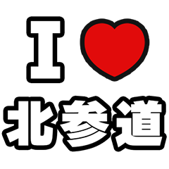 [LINEスタンプ] 北参道好きなあなたへ