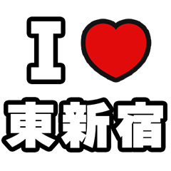 [LINEスタンプ] 東新宿好きなあなたへ