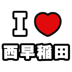 [LINEスタンプ] 西早稲田好きなあなたへ