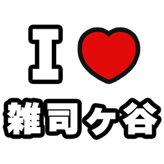 [LINEスタンプ] 雑司ヶ谷好きなあなたへ