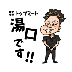 [LINEスタンプ] トップミートの湯口です！