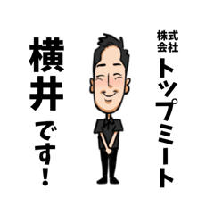 [LINEスタンプ] トップミートの横井です！