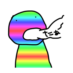 [LINEスタンプ] レインボーな人たち
