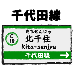 [LINEスタンプ] 千代田線 ちよだせん 駅名標