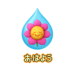 [LINEスタンプ] 花ぽよ しずく