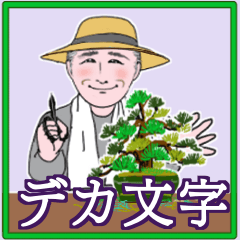 [LINEスタンプ] 中高年男性向 デカ文字 連絡 夏