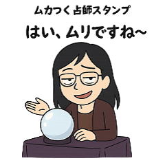 [LINEスタンプ] ムカつく占い師の上からスタンプ