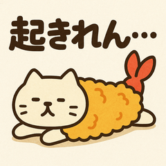 [LINEスタンプ] えびふらいねこ。