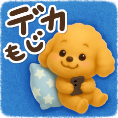 [LINEスタンプ] かわいい★3Dトイプードル★デカ文字