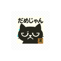 [LINEスタンプ] ぷにっと黒丸《広島弁》