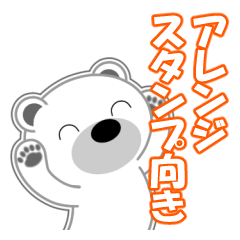 [LINEスタンプ] シロクマ びあん 1 [アレンジ向き]