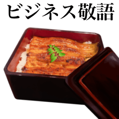 [LINEスタンプ] 特上 うな重 【ビジネス敬語】