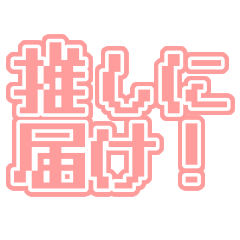 [LINEスタンプ] 推しに届け！