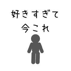 [LINEスタンプ] 動く！恋人に使える 今これ界隈のスタンプ