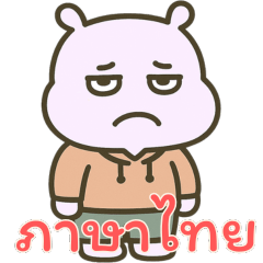 [LINEスタンプ] カバたん厭世モード (タイ) Ver2