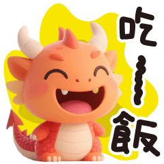 [LINEスタンプ] お腹ペコペコドラゴン、早くご飯を！
