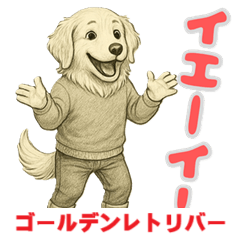 [LINEスタンプ] ゴールデンレトリバーの喜怒哀楽スタンプ