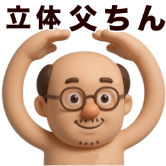 [LINEスタンプ] ◯父ちんが今日も行く◯3D