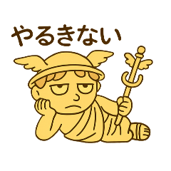 [LINEスタンプ] ヘルメスさん(2)