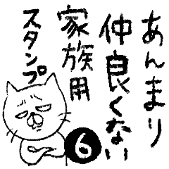 [LINEスタンプ] あんまり仲良くない家族用スタンプ6