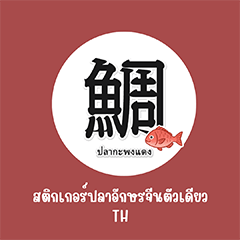 [LINEスタンプ] 一文字魚漢字スタンプ｜タイ語版