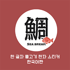 [LINEスタンプ] 一文字魚漢字スタンプ｜韓国語版