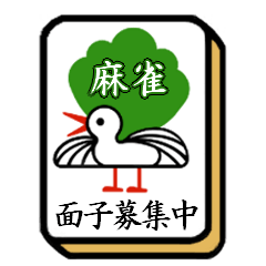[LINEスタンプ] 麻雀メンバーを募集するスタンプ 2