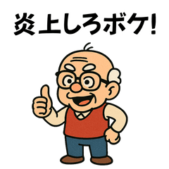[LINEスタンプ] 【ワードセンス抜群】面白いおじいちゃん