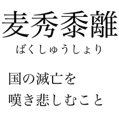 [LINEスタンプ] 漢検準一級の四字熟語 使いにくいやつ編の画像（メイン）
