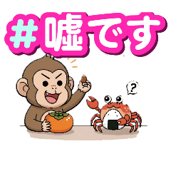 [LINEスタンプ] 特殊詐欺啓蒙のスタンプを猿かに合戦で❗