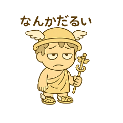 [LINEスタンプ] ヘルメスさん(1)