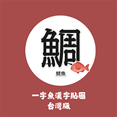 [LINEスタンプ] 一文字魚漢字スタンプ｜台湾語版