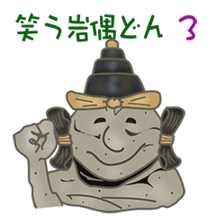 [LINEスタンプ] 笑う岩偶どん 3