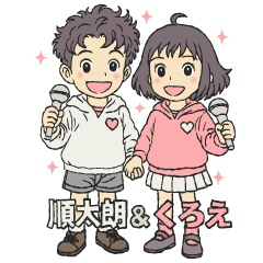 [LINEスタンプ] 順太朗＆くろえ