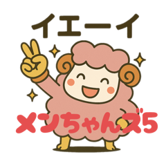 [LINEスタンプ] メンちゃんズ5️⃣