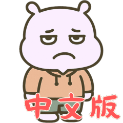 [LINEスタンプ] カバたん厭世モード (漢字) Ver2