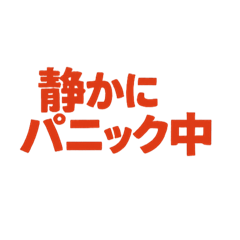 [LINEスタンプ] 情緒オンザビート。②