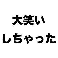 [LINEスタンプ] 大笑いしちゃった