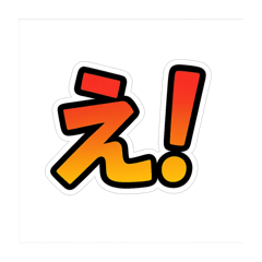 [LINEスタンプ] 様々な「え」スタンプ