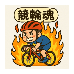 [LINEスタンプ] 競輪用語5