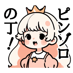 [LINEスタンプ] プリンセスが絶対言わない言葉スタンプ1