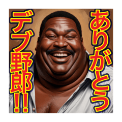 [LINEスタンプ] ※デブをデブ呼ばわりする‼︎おデブちゃん