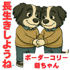 [LINEスタンプ] ボーダーコリー爺ちゃんの日常2
