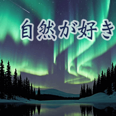 [LINEスタンプ] 背景が動く▶︎自然が好き-オーロラ・星空-