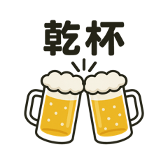 [LINEスタンプ] 今夜のお酒スタンプ