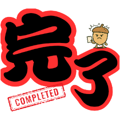 [LINEスタンプ] ツンデレドングリ③