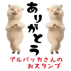 [LINEスタンプ] アルパッカさんのおスタンプ