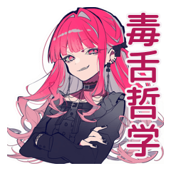 [LINEスタンプ] 毒舌なくせつよゴシックガール