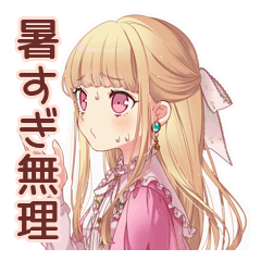[LINEスタンプ] 暑さにキレる毒舌お嬢様★夏