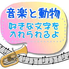 [LINEスタンプ] ♪音楽と動物好きのメッセージスタンプ1✨